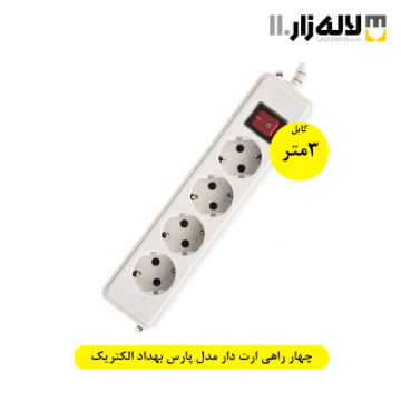 تصویر  چهار راهی ارت دار مدل پارس بهداد الکتریک(3متری)