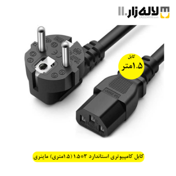تصویر  کابل کامپیوتری استاندارد 3*1.5 (1.5متری) ماینری