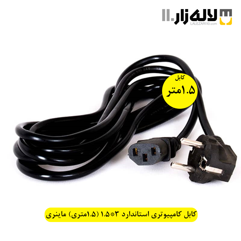 تصویر  کابل کامپیوتری استاندارد 3*1.5 (1.5متری) ماینری