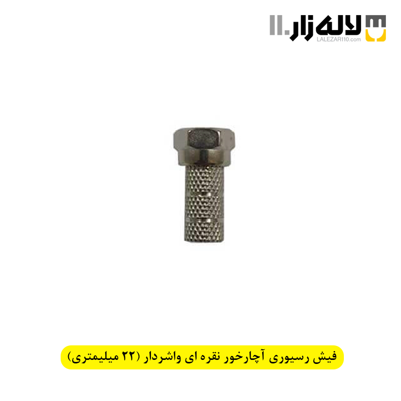 تصویر  فیش رسیوری آچارخور نقره ای واشردار (22 میلیمتری)