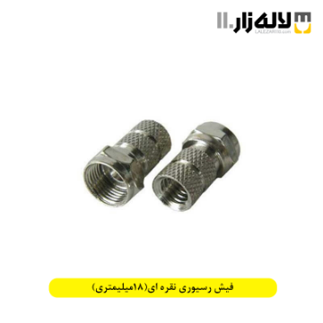 تصویر  فیش رسیوری نقره ای(18میلیمتری)