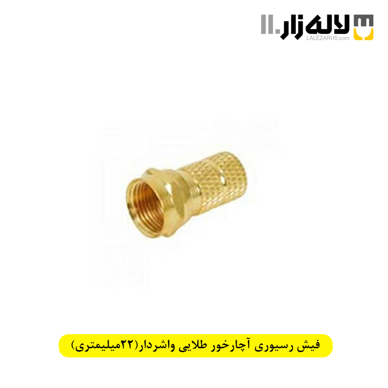 تصویر  فیش رسیوری آچارخور طلایی واشردار(22میلیمتری)