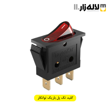 تصویر  کلید تک پل باریک توانکار