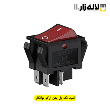 تصویر  کلید تک پل پهن آرکو توانکار