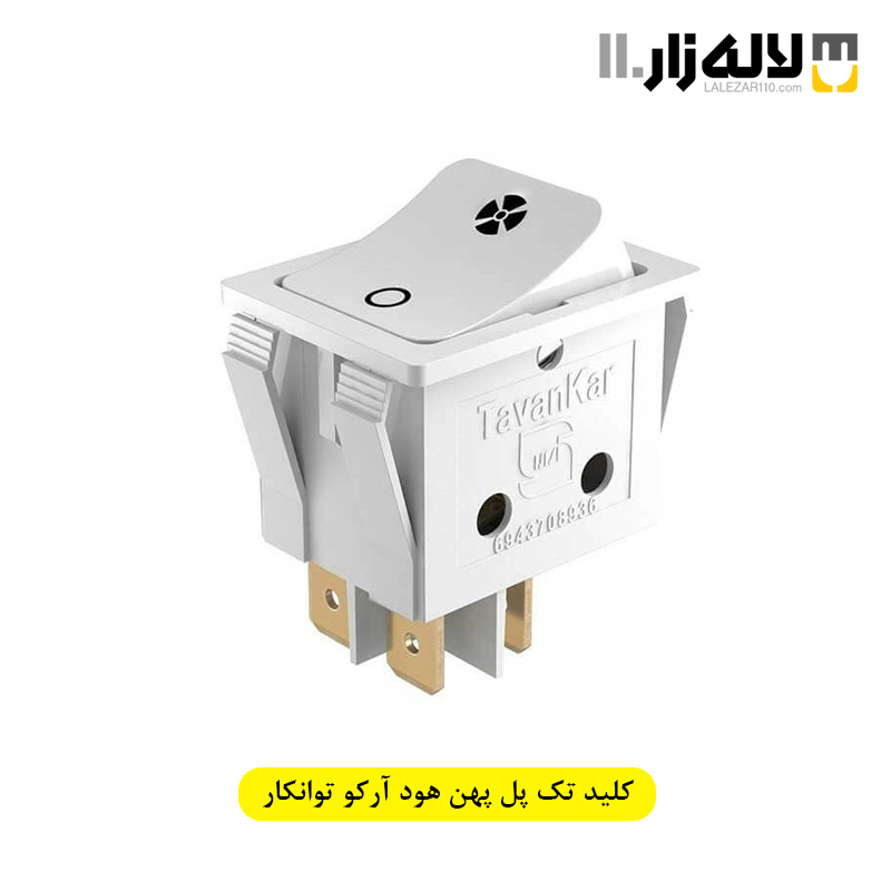 تصویر  کلید تک پل پهن هود آرکو توانکار