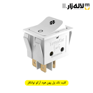 تصویر  کلید تک پل پهن هود آرکو توانکار