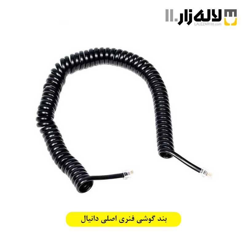 تصویر  بند گوشی فنری اصلی دانیال