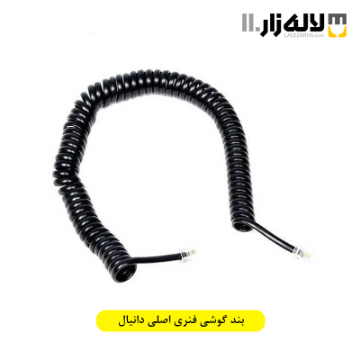 تصویر  بند گوشی فنری اصلی دانیال