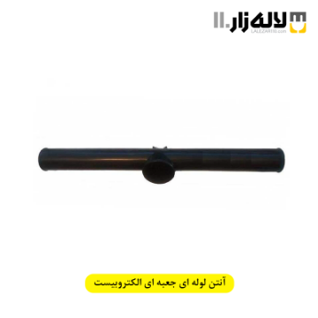 تصویر  آنتن لوله ای جعبه ای الکتروبیست