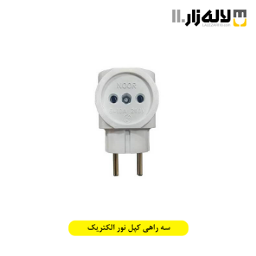 تصویر  سه راهی کپل نور الکتریک