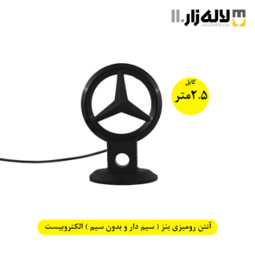 تصویر  آنتن رومیزی بنز ( سیم دار و بدون سیم ) 2.5 متری الکتروبیست