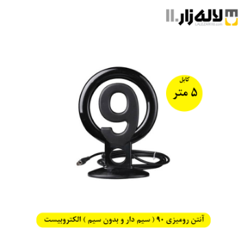 تصویر  آنتن رومیزی 90 ( سیم دار و بدون سیم ) 5 متری الکتروبیست