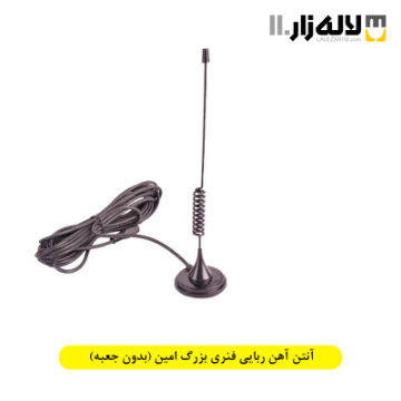 تصویر  آنتن آهن ربایی فنری بزرگ امین (بدون جعبه)