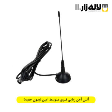 تصویر  آنتن آهن ربایی فنری متوسط امین (بدون جعبه)