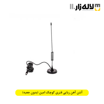 تصویر  آنتن آهن ربایی فنری کوچک امین (بدون جعبه)
