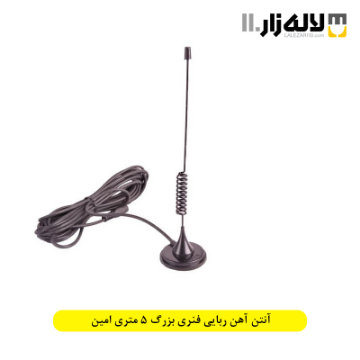 تصویر  آنتن آهن ربایی فنری بزرگ 5 متری امین