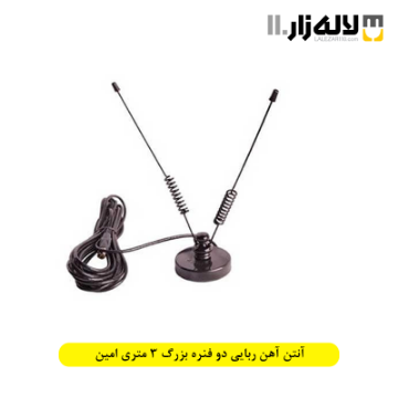 تصویر  آنتن آهن ربایی دو فنره بزرگ 3 متری امین