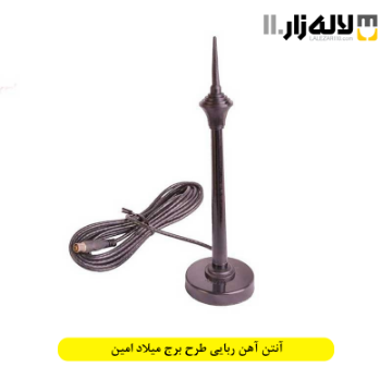 تصویر  آنتن آهن ربایی طرح برج میلاد امین
