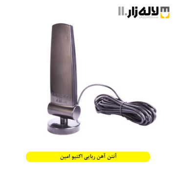 تصویر  آنتن آهن ربایی اکتیو امین