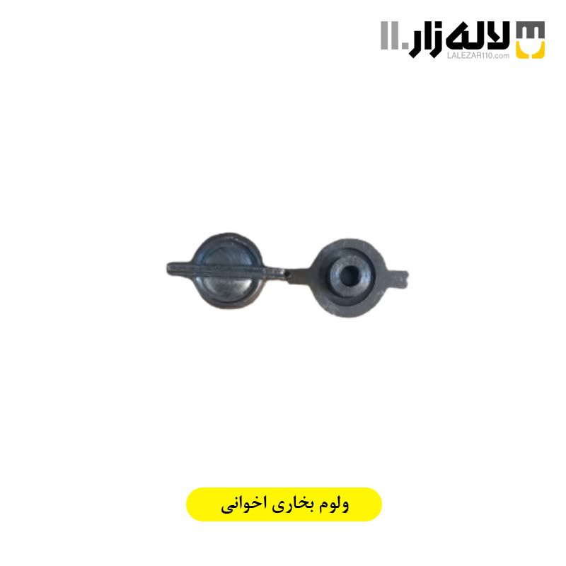 تصویر  ولوم بخاری اخوانی