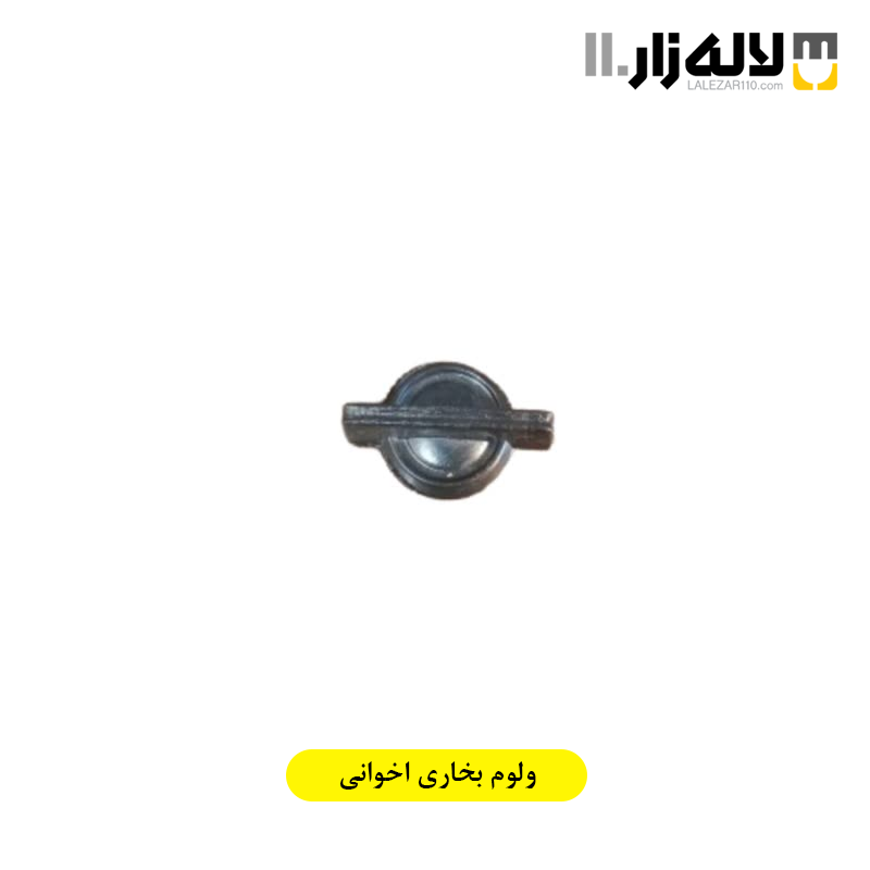 تصویر  ولوم بخاری اخوانی