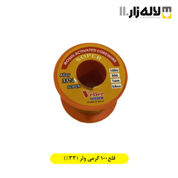 تصویر  قلع100 گرمی ولر (33%)