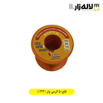 تصویر  قلع50 گرمی ولر (33%)