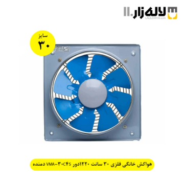تصویر  هواکش خانگی فلزی 30 سانت 1220دور VMA-30C4S دمنده