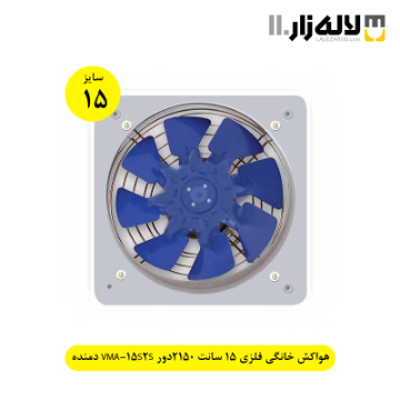 تصویر  هواکش خانگی فلزی 15 سانت 2150دور VMA-15S2S دمنده