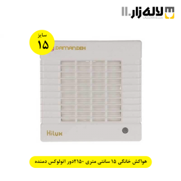 تصویر  هواکش خانگی 15 سانتی متری 2150دور اتولوکس دمنده