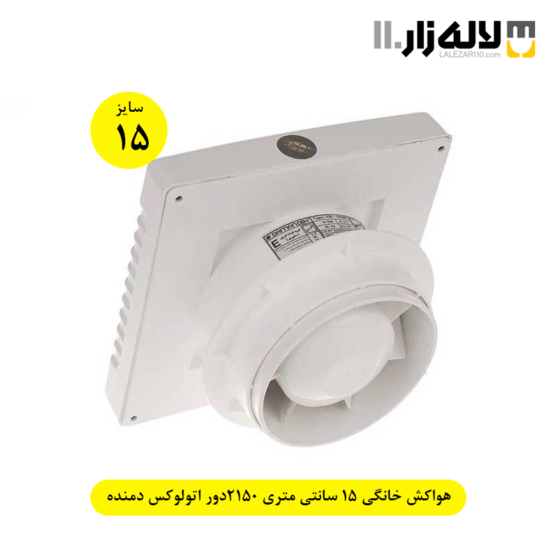 تصویر  هواکش خانگی 15 سانتی متری 2150دور اتولوکس دمنده