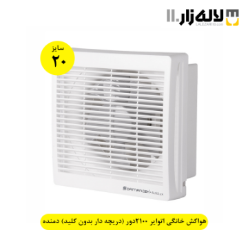 تصویر  هواکش خانگی سایز 20 اتوایر 2100دور (دریچه دار بدون کلید) دمنده