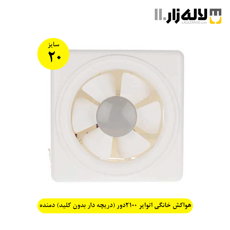 تصویر  هواکش خانگی سایز 20 اتوایر 2100دور (دریچه دار بدون کلید) دمنده