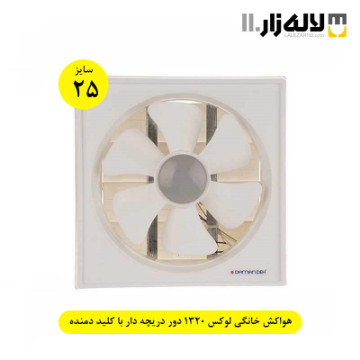 تصویر  هواکش خانگی سایز 25 لوکس 1320 دور دریچه دار با کلید دمنده