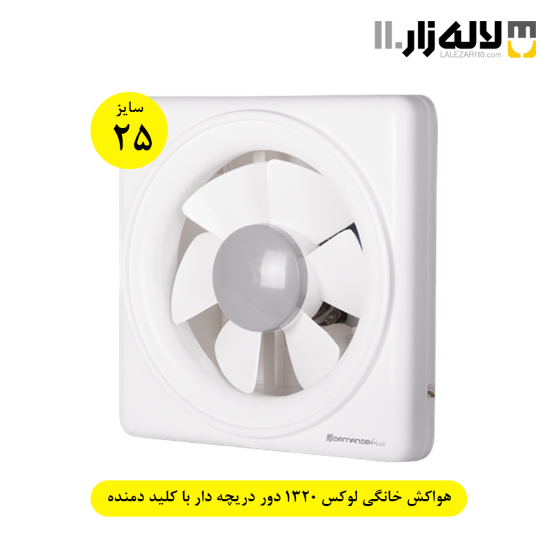 تصویر  هواکش خانگی سایز 25 لوکس 1320 دور دریچه دار با کلید دمنده