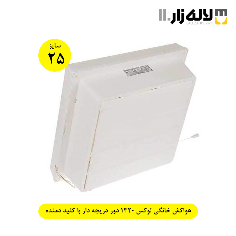 تصویر  هواکش خانگی سایز 25 لوکس 1320 دور دریچه دار با کلید دمنده