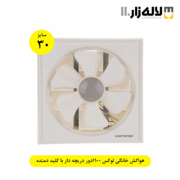 تصویر  هواکش خانگی سایز 30 لوکس 1100دور دریچه دار با کلید دمنده
