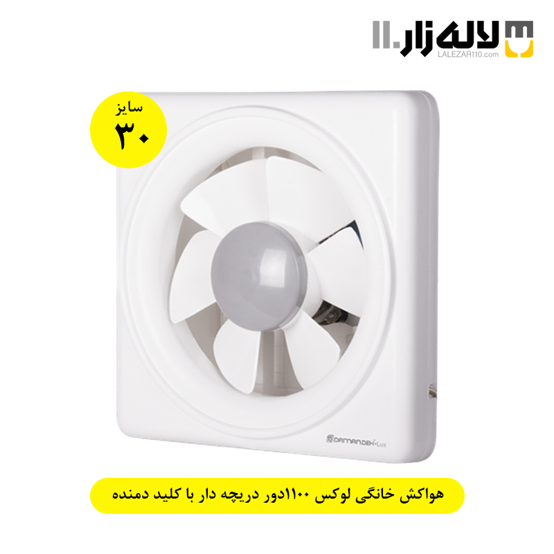 تصویر  هواکش خانگی سایز 30 لوکس 1100دور دریچه دار با کلید دمنده