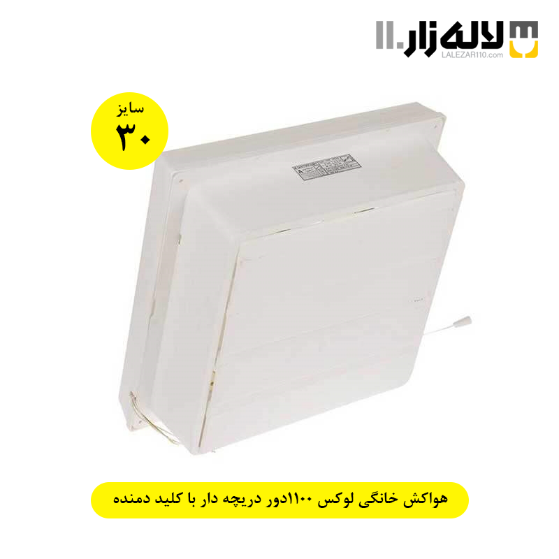 تصویر  هواکش خانگی سایز 30 لوکس 1100دور دریچه دار با کلید دمنده