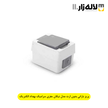 تصویر  پریز بارانی بدون ارت مدل نیکان مغزی سرامیک بهداد الکتریک
