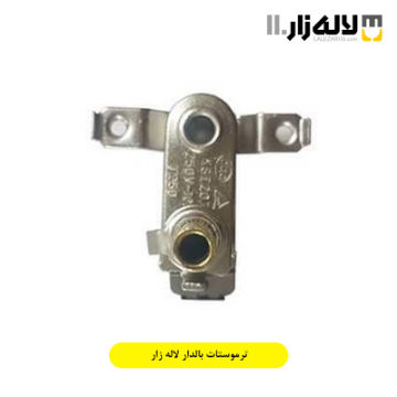تصویر  ترموستات بالدار لاله زار