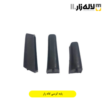 تصویر  پایه کرسی لاله زار