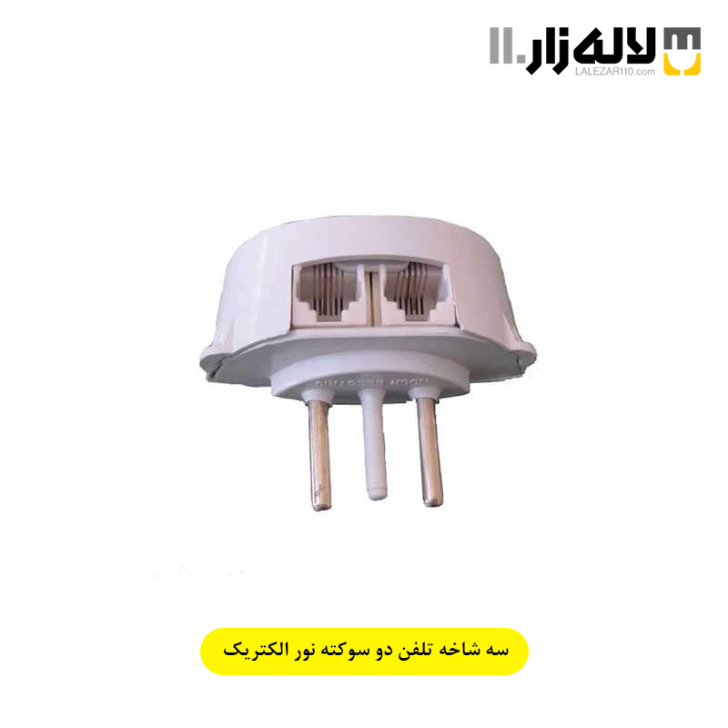 تصویر  سه شاخه تلفن دو سوکته نور الکتریک
