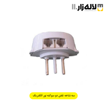 تصویر  سه شاخه تلفن دو سوکته نور الکتریک