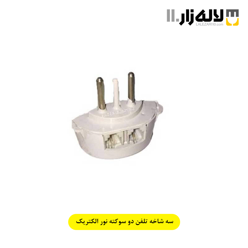 تصویر  سه شاخه تلفن دو سوکته نور الکتریک