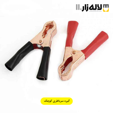 تصویر  گیره سرباطری کوچک