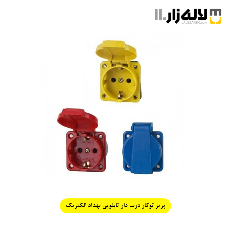 تصویر  پریز توکار درب دار تابلویی بهداد الکتریک