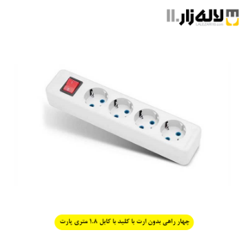 تصویر  چهار راهی بدون ارت با کلید با کابل 1.8 متری پارت
