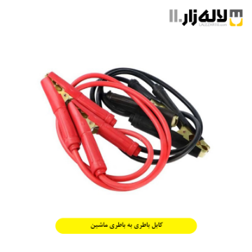 تصویر  کابل باطری به باطری ماشین