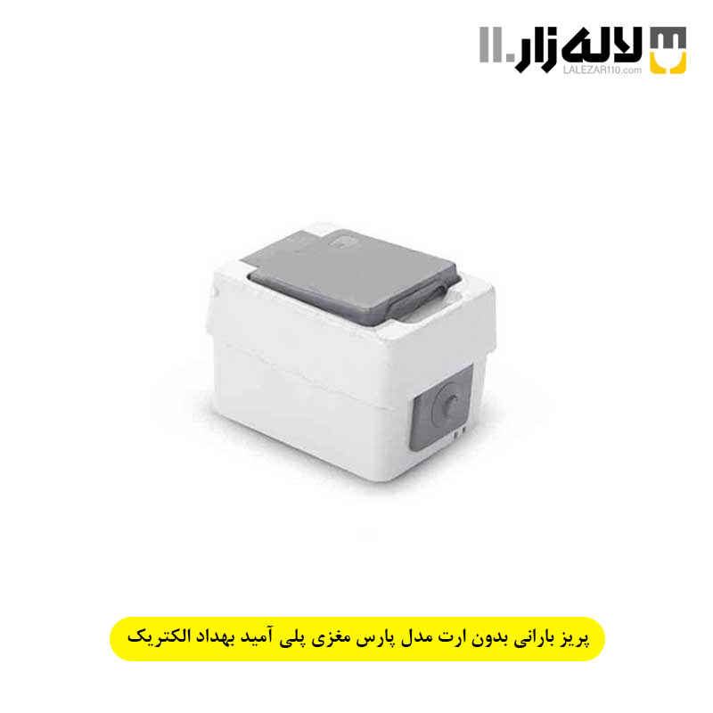 تصویر  پریز بارانی بدون ارت مدل پارس مغزی پلی آمید بهداد الکتریک